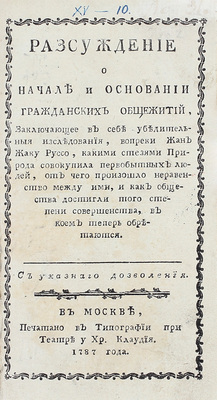 Разсуждение о начале и основании гражданских общежитий, заключающее в себе убедительныя изследования, вопреки Жан Жаку Руссо, какими стезями природа совокупила первобытных людей… М.: В тип. при театре, у Хр. Клаудия, 1787.